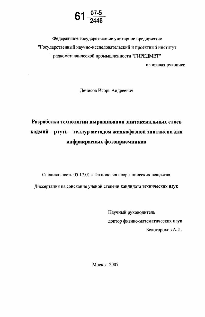 Разработка технологии выращивания эпитаксиальных слоев кадмий-ртуть-теллур методом жидкофазной эпитаксии для инфракрасных фотоприемников