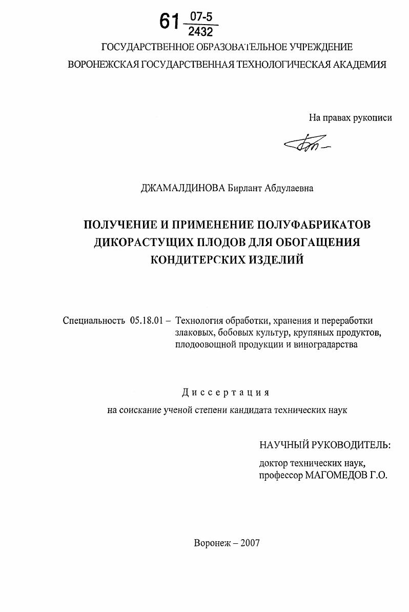 Получение и применение полуфабрикатов дикорастущих плодов для обогащения кондитерских изделий