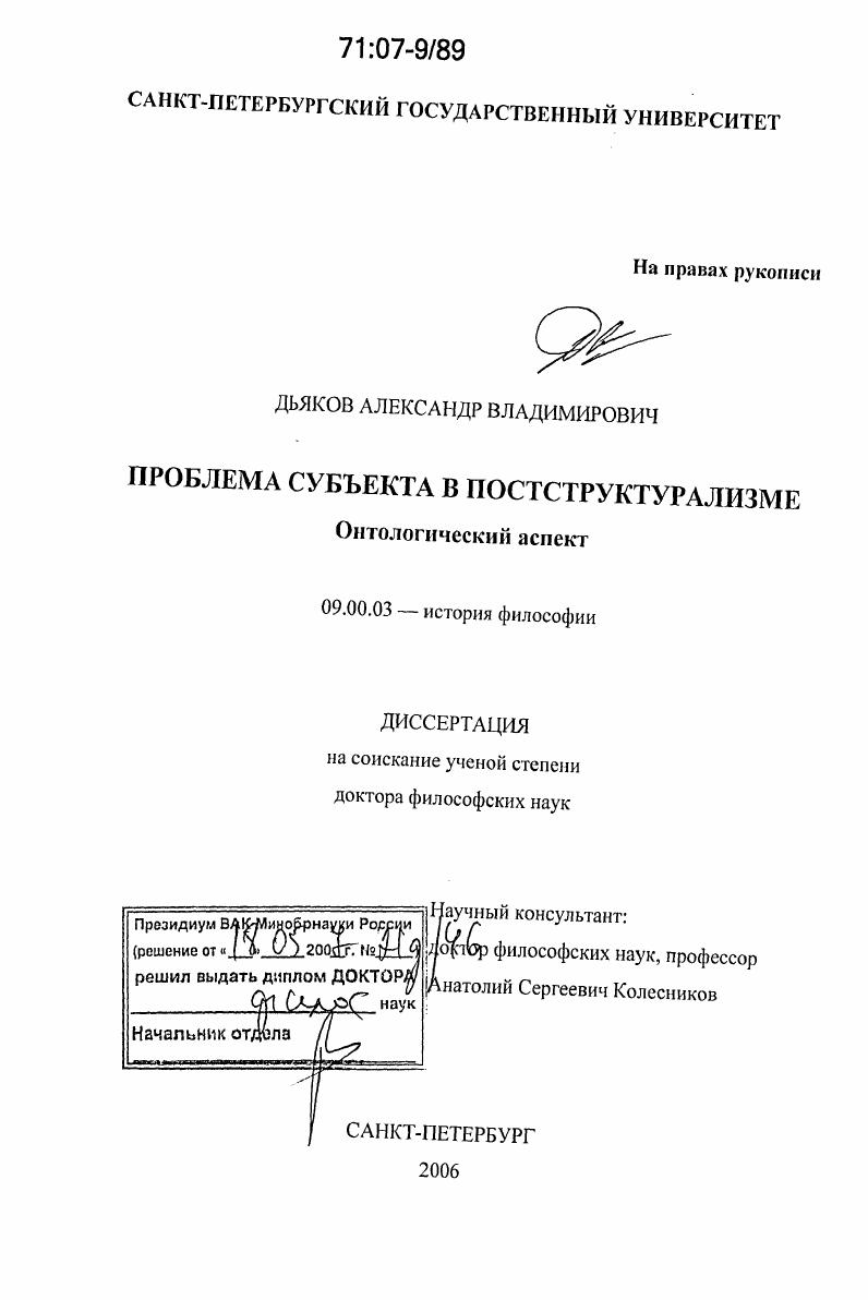 Проблема субъекта в постструктурализме : онтологический аспект