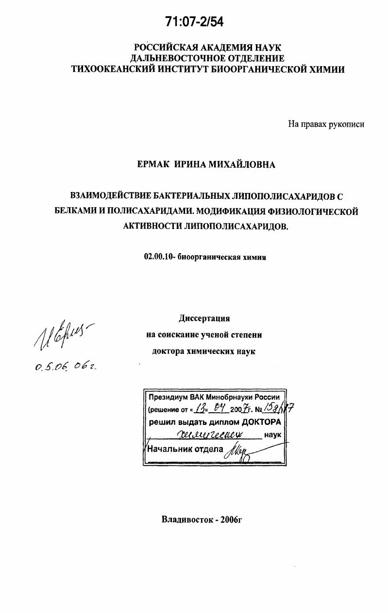 скачать диссертацию Взаимодействие бактериальных липополисахаридов с белками и полисахаридами. Модификация физиологической активности липополисахаридов Взаимодействие бактериальных липополисахаридов с белками и полисахаридами. Модификация физиологической активности липополисахаридов