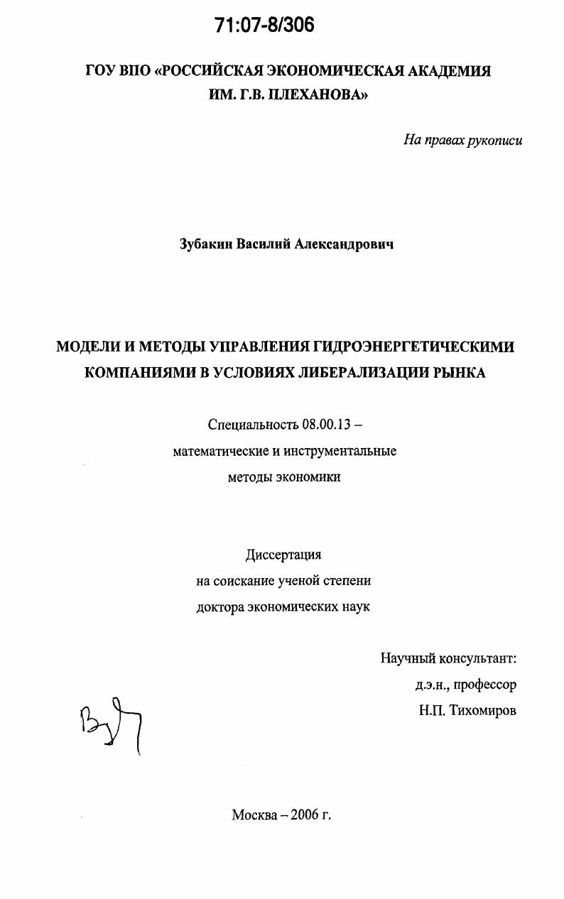 Модели и методы управления гидроэнергетическими компаниями в условиях либерализации рынка