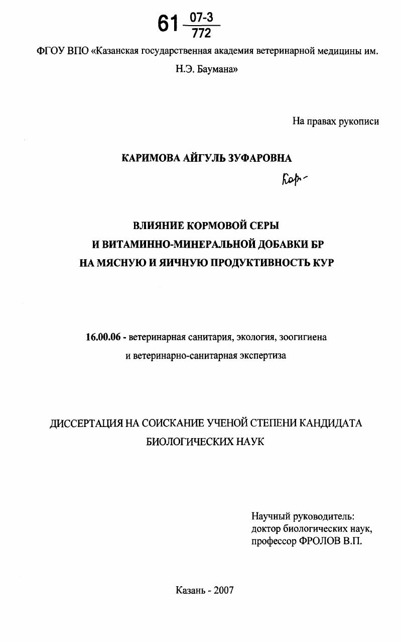 Влияние кормовой серы и витаминно-минеральной добавки БР на мясную и яичную продуктивность кур