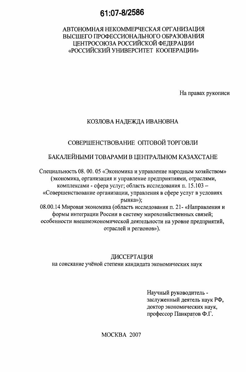 скачать диссертацию Совершенствование оптовой торговли бакалейными товарами в Центральном Казахстане Совершенствование оптовой торговли бакалейными товарами в Центральном Казахстане