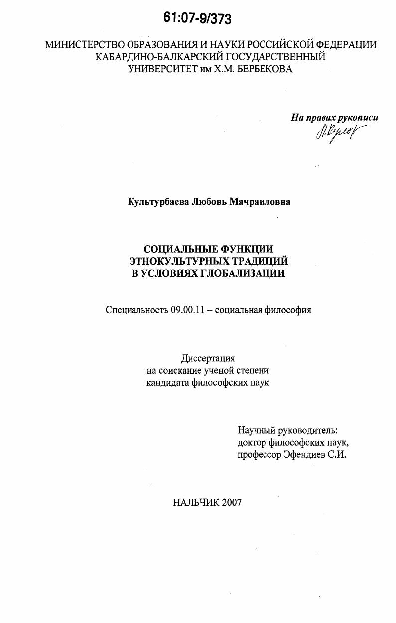скачать диссертацию Социальные функции этнокультурных традиций в условиях глобализации Социальные функции этнокультурных традиций в условиях глобализации