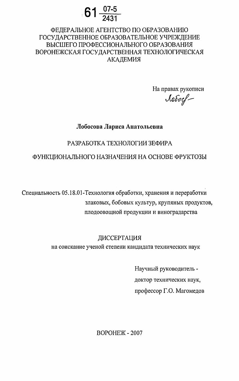 Разработка технологии зефира функционального назначения на основе фруктозы