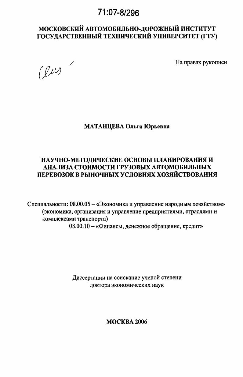 Научно-методические основы планирования и анализа стоимости грузовых автомобильных перевозок в рыночных условиях хозяйствования