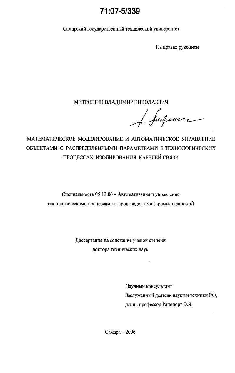 Математическое моделирование и автоматическое управление объектами с распределенными параметрами в технологических процессах изолирования кабелей связи