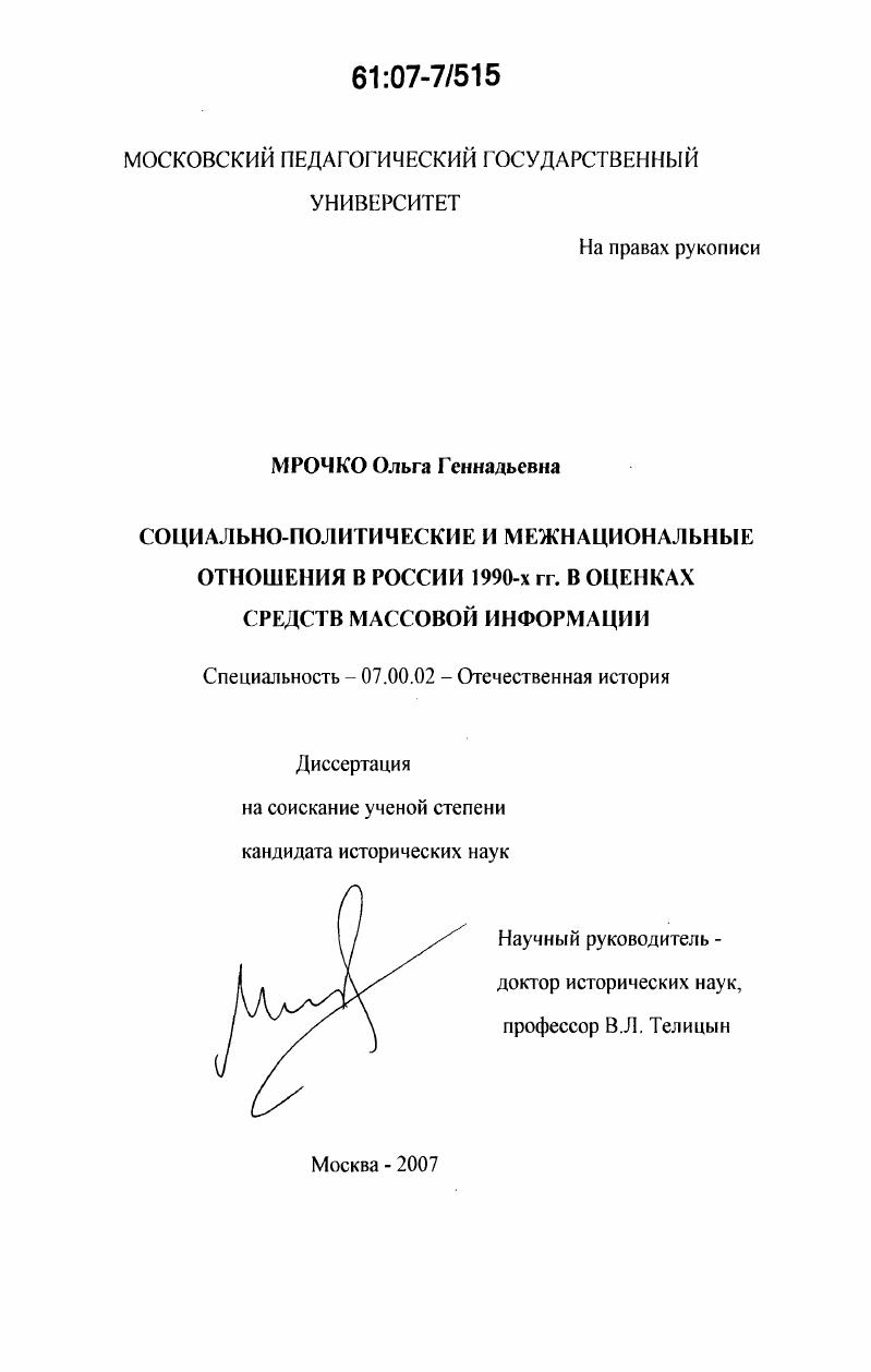 Социально-политические и межнациональные отношения в России 1990-х гг. в оценках средств массовой информации