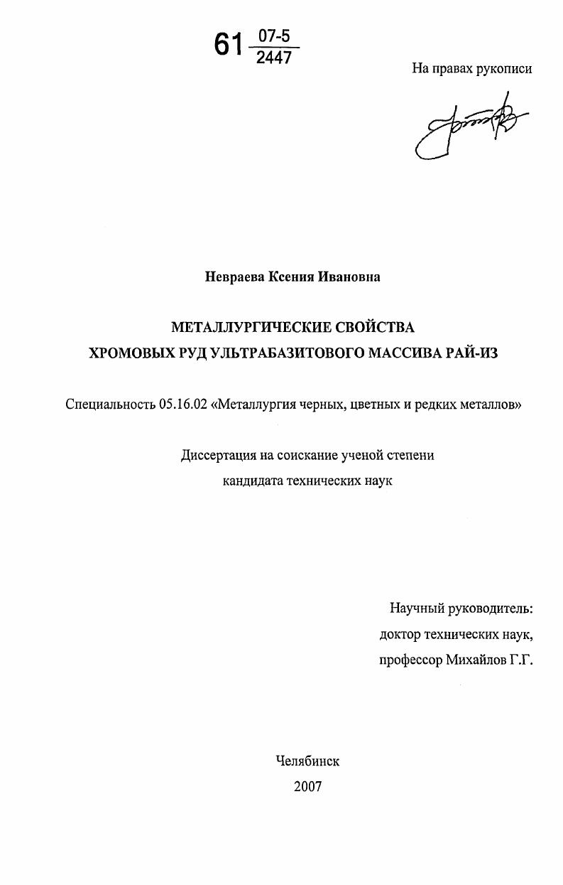 Металлургические свойства хромовых руд ультрабазитового массива Рай-Из