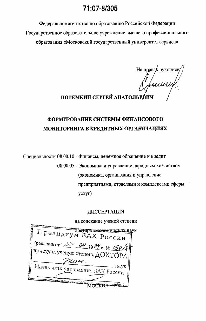 скачать диссертацию Формирование системы финансового мониторинга в кредитных организациях Формирование системы финансового мониторинга в кредитных организациях