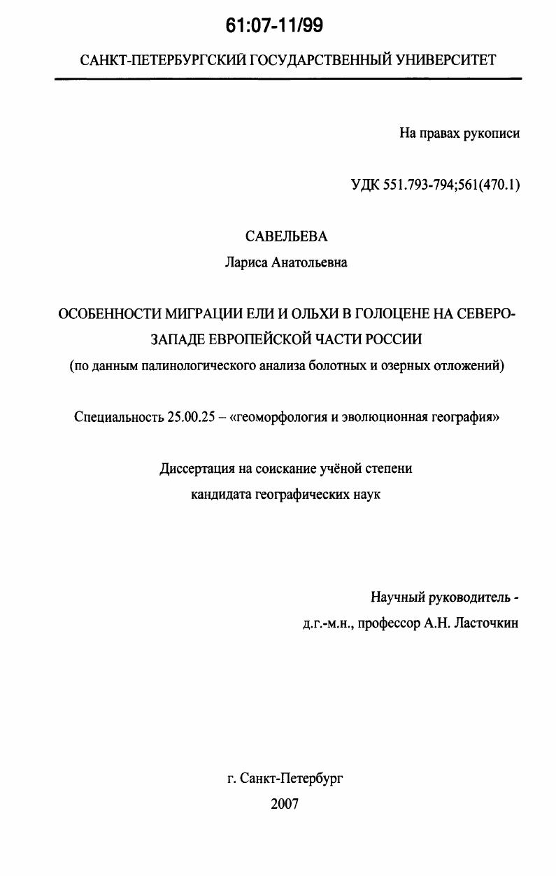 Особенности миграции ели и ольхи в голоцене на Северо-Западе европейской части России : по данным палинологического анализа болотных и озерных отложений