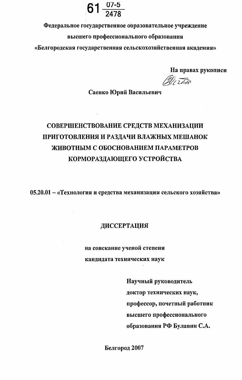 Совершенствование средств механизации приготовления и раздачи влажных мешанок животным с обоснованием параметров кормораздающего устройства