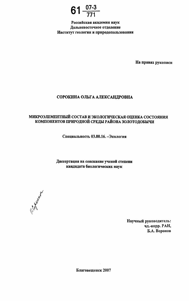 Микроэлементный состав и экологическая оценка состояния компонентов природной среды района золотодобычи