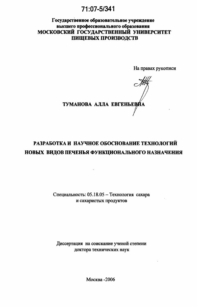 Разработка и научное обоснование технологий новых видов печенья функционального назначения