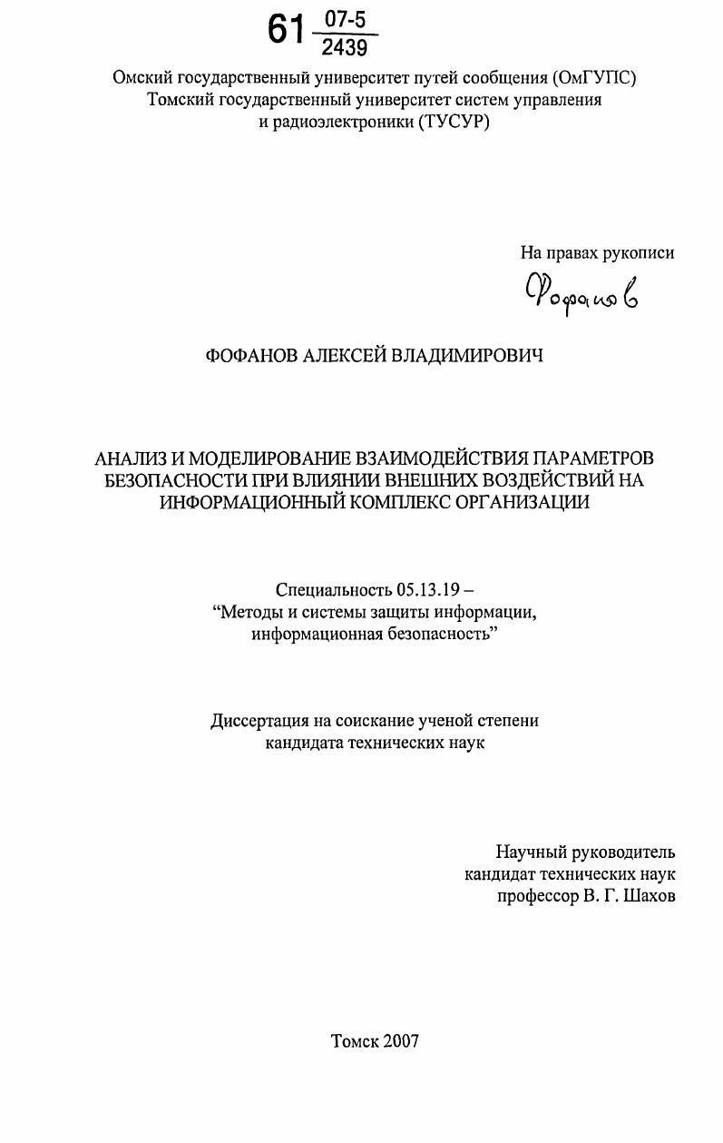 Анализ и моделирование взаимодействия параметров безопасности при влиянии внешних воздействий на информационный комплекс организации