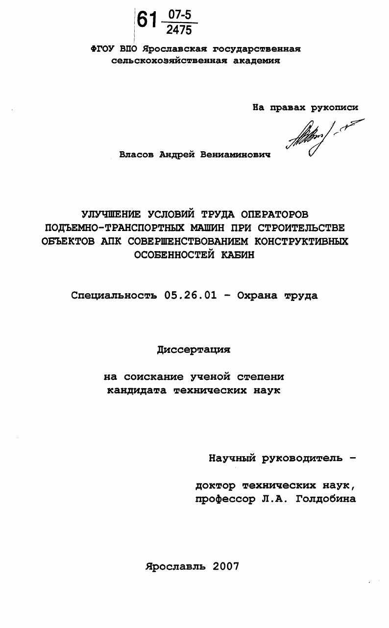 Улучшение условий труда операторов подъемно-транспортных машин при строительстве объектов АПК совершенствованием конструктивных особенностей кабин