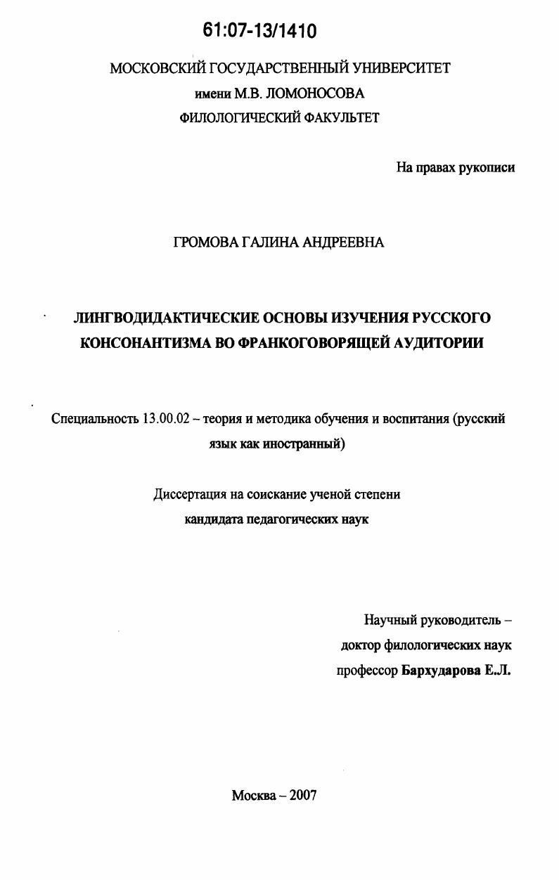 скачать диссертацию Лингводидактические основы изучения русского консонантизма во франкоговорящей аудитории Лингводидактические основы изучения русского консонантизма во франкоговорящей аудитории
