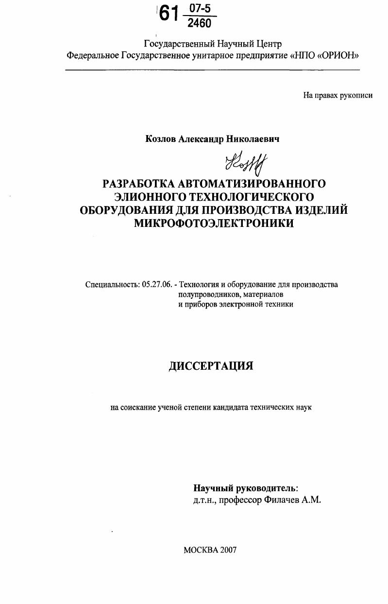 Разработка автоматизированного элионного технологического оборудования для производства изделий микрофотоэлектроники