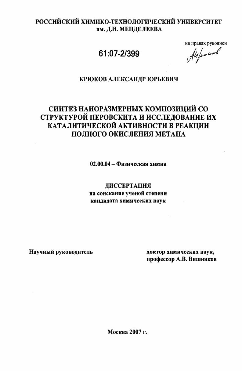 Синтез наноразмерных композиций со структурой перовскита и исследование их каталитической активности в реакции полного окисления метана