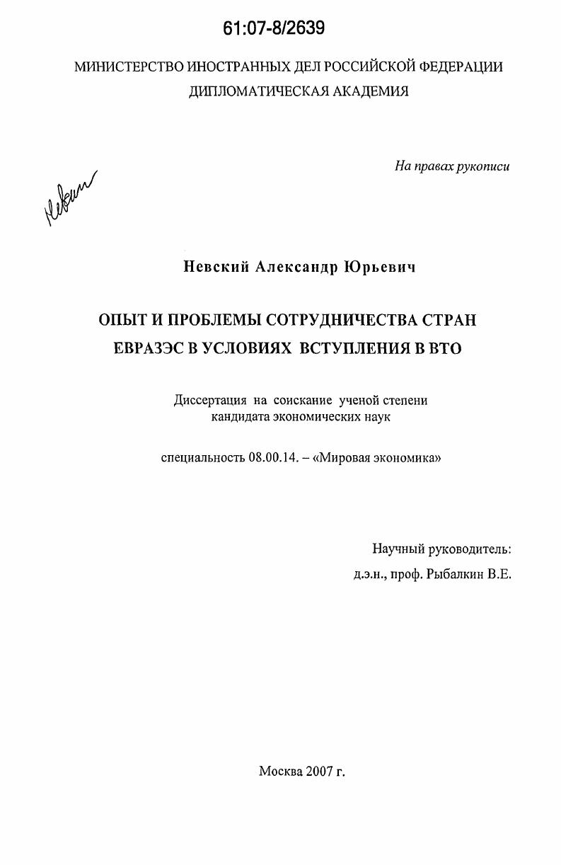 скачать диссертацию Опыт и проблемы сотрудничества стран ЕврАзЭС в условиях вступления в ВТО Опыт и проблемы сотрудничества стран ЕврАзЭС в условиях вступления в ВТО