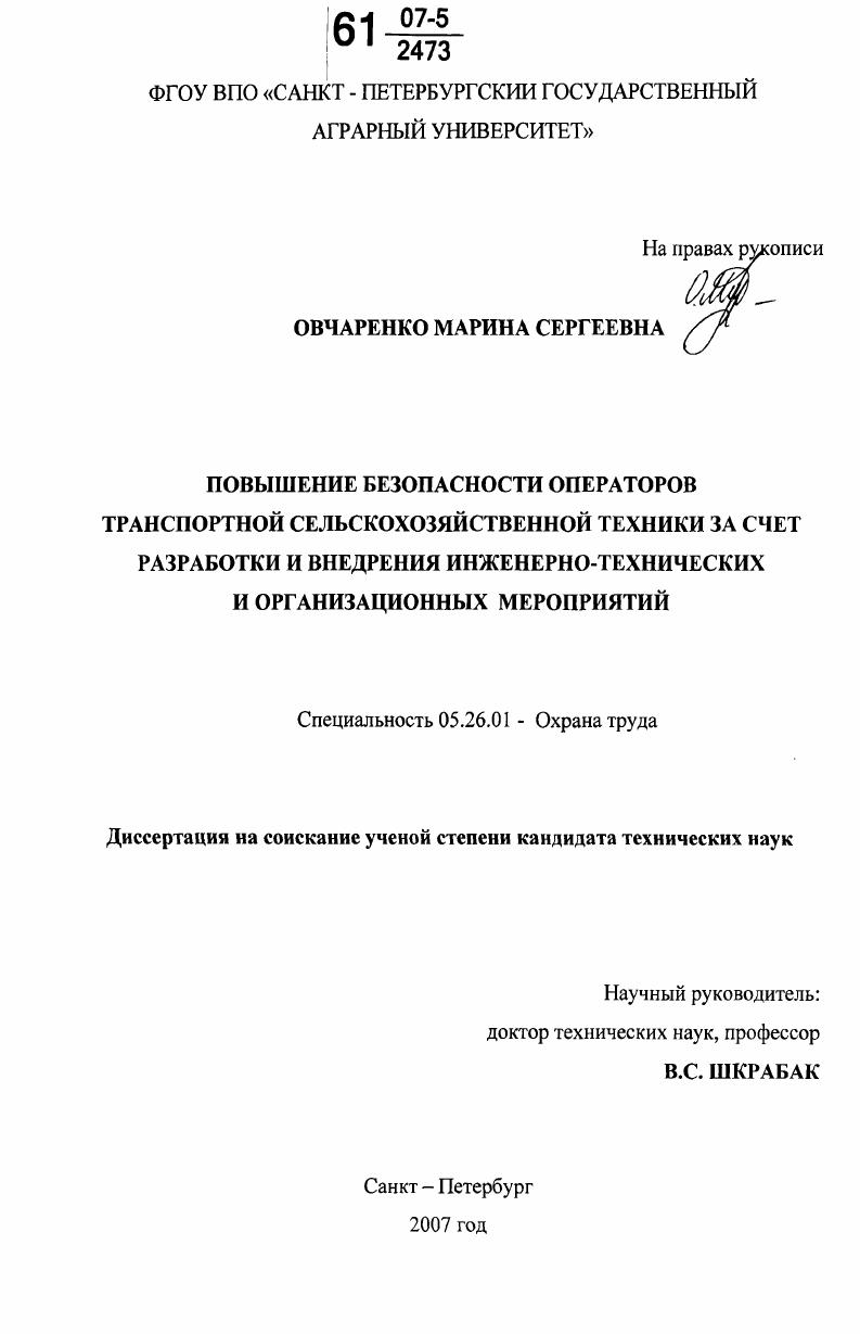 Повышение безопасности операторов транспортной сельскохозяйственной техники за счет разработки и внедрения инженерно-технических и организационных мероприятий