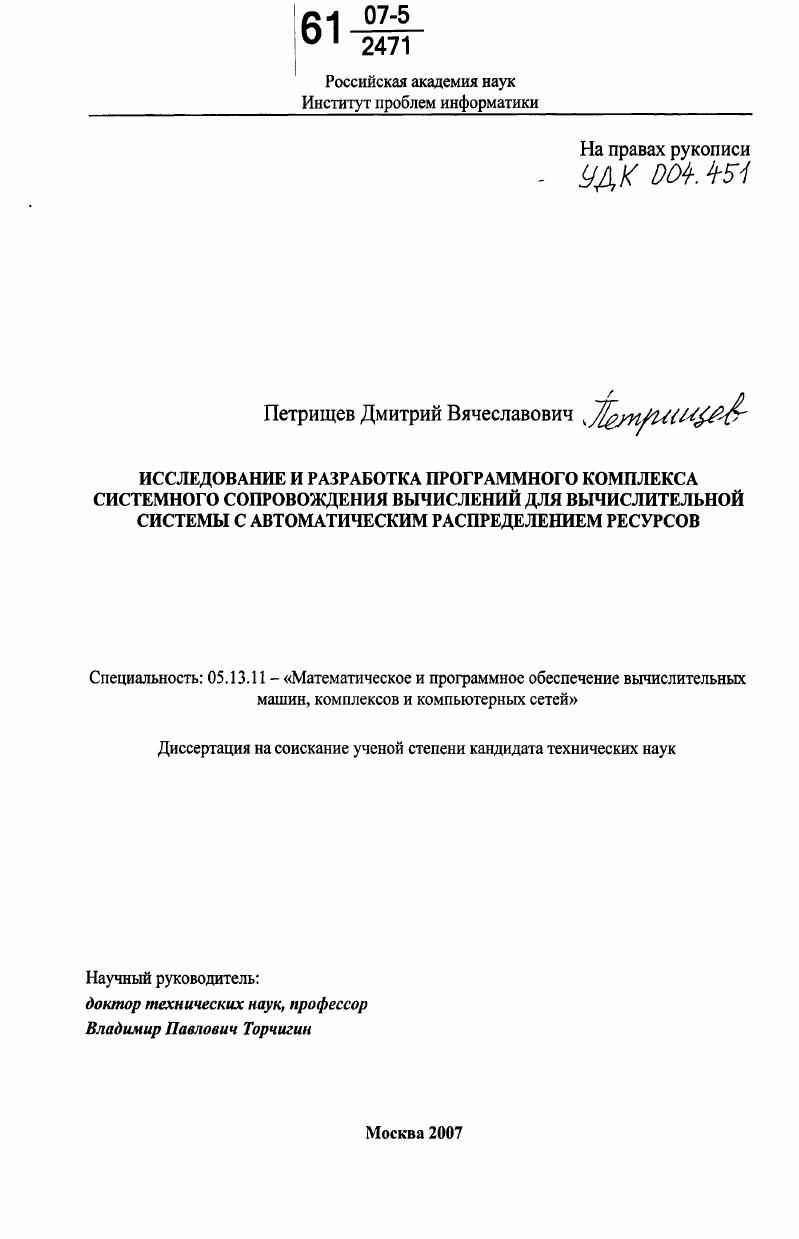 Исследование и разработка программного комплекса системного сопровождения вычислений для вычислительной системы с автоматическим распределением ресурсов