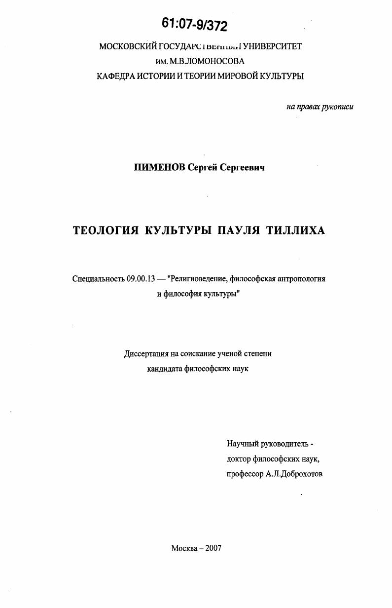 скачать диссертацию Теология культуры Пауля Тиллиха Теология культуры Пауля Тиллиха