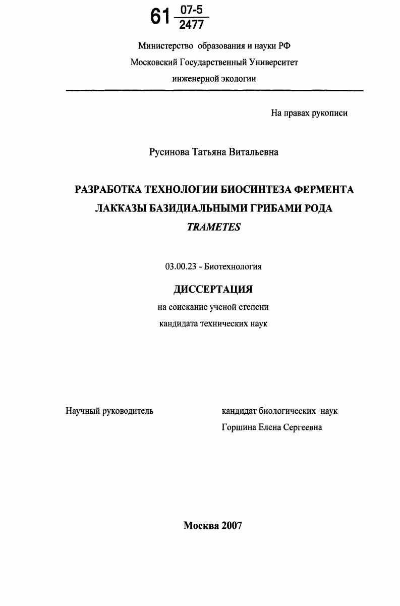 Разработка технологии биосинтеза фермента лакказы базидиальными грибами рода Trametes