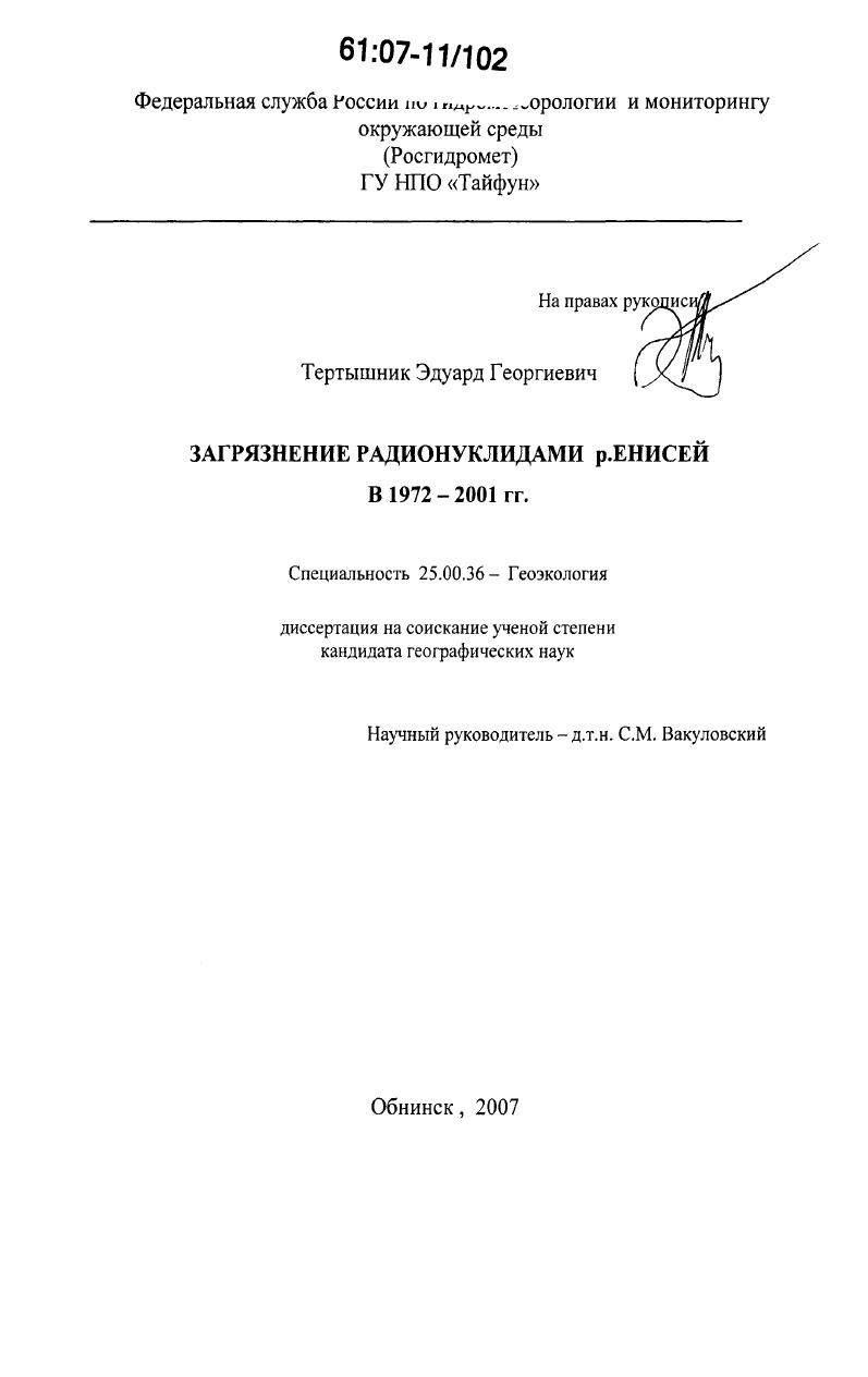 Загрязнение радионуклидами р. Енисей в 1972 - 2001 гг.