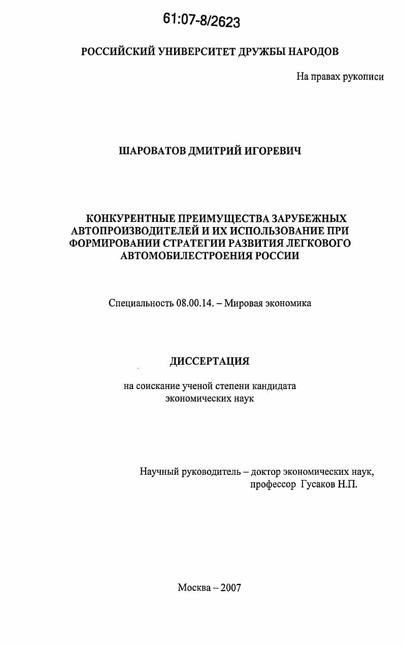 Конкурентные преимущества зарубежных автопроизводителей и их использование при формировании стратегии развития легкового автомобилестроения России