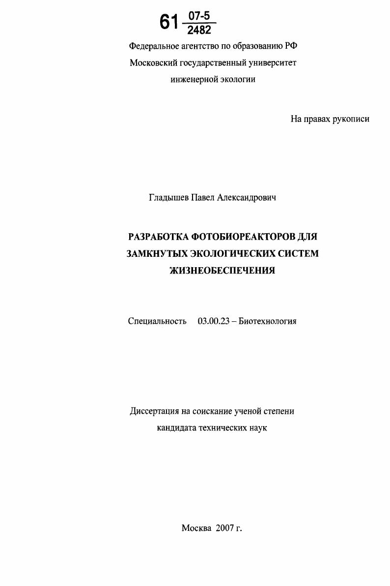 Разработка фотобиореакторов для замкнутых экологических систем жизнеобеспечения