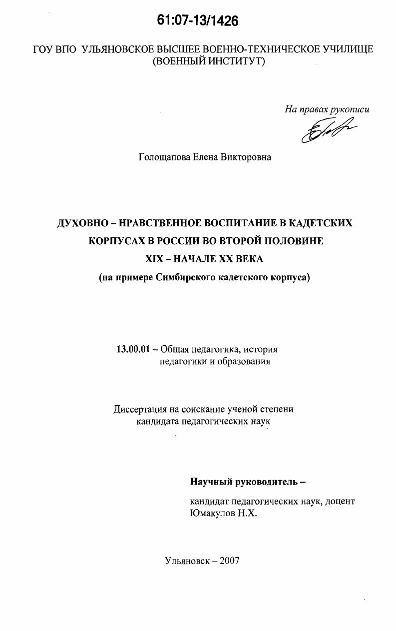 скачать диссертацию Духовно-нравственное воспитание в кадетских корпусах в России во второй половине XIX - начале XX вв. : на примере Симбирского кадетского корпуса Духовно-нравственное воспитание в кадетских корпусах в России во второй половине XIX - начале XX вв. : на примере Симбирского кадетского корпуса