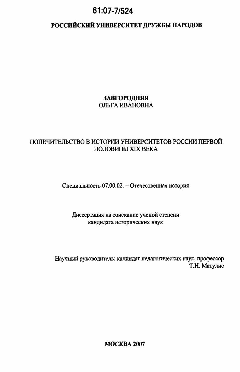 Попечительство в истории университетов России первой половины XIX в.