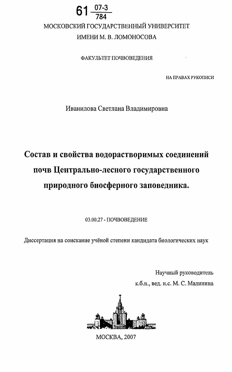 Состав и свойства водорастворимых соединений почв Центрально-лесного государственного природного биосферного заповедника