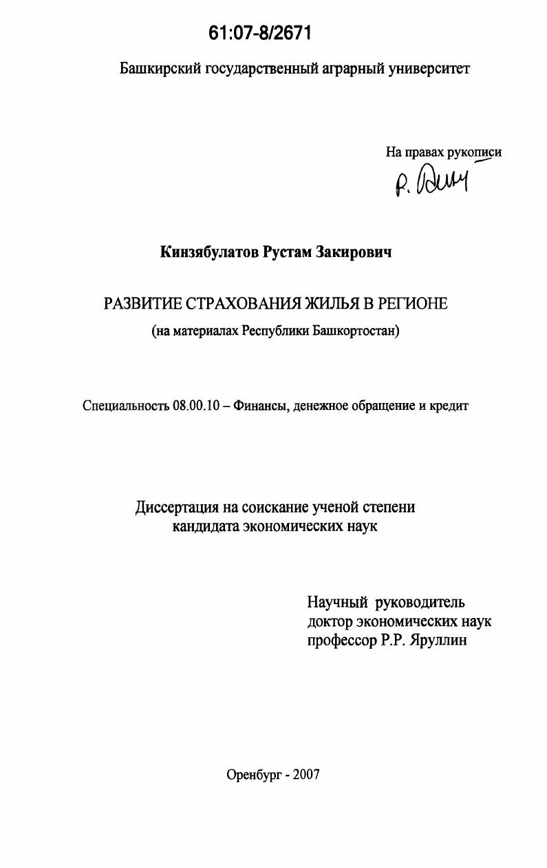 Развитие страхования жилья в регионе : на материалах Республики Башкортостан