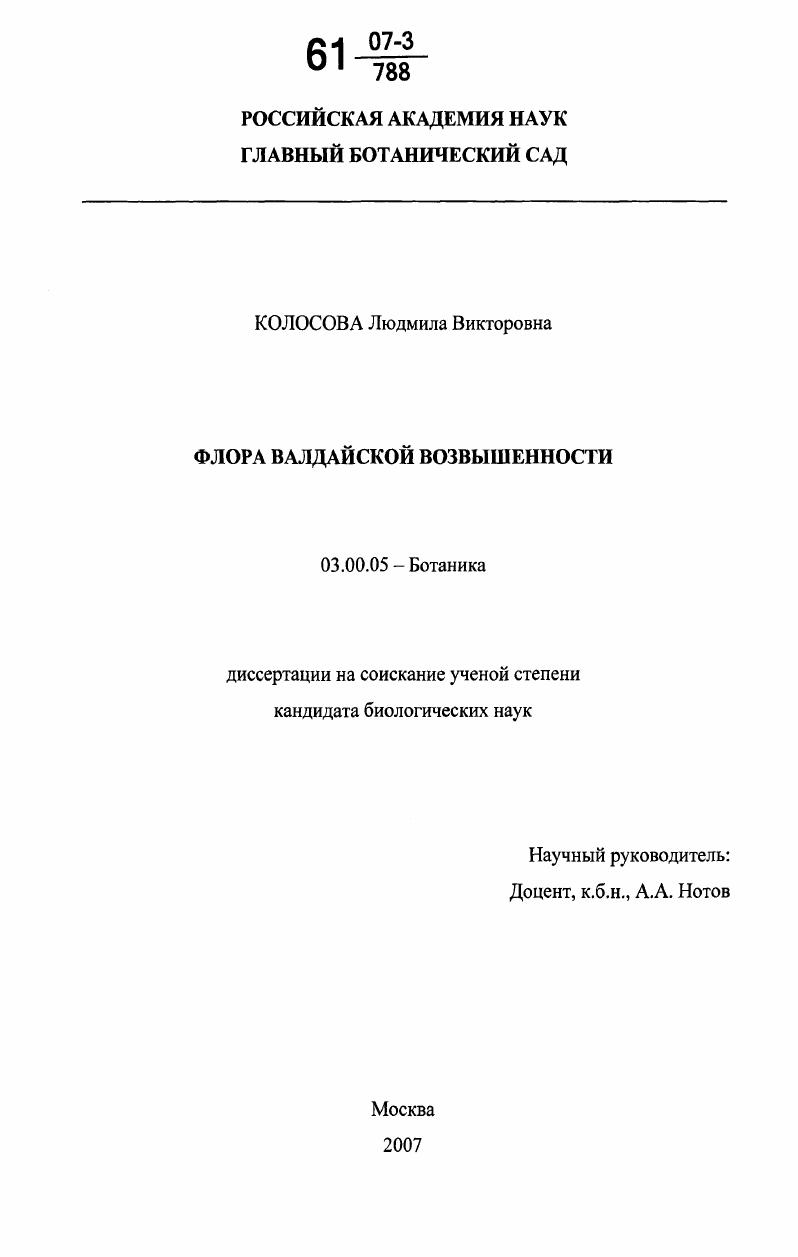 Флора Валдайской возвышенности