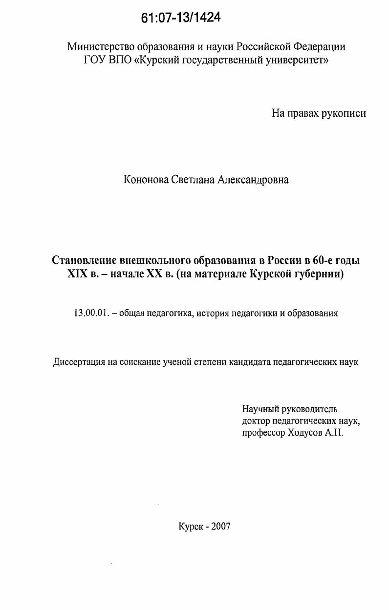 скачать диссертацию Становление внешкольного образования в России в 60-е годы XIX в. - начале XX в. : на материале Курской губернии Становление внешкольного образования в России в 60-е годы XIX в. - начале XX в. : на материале Курской губернии