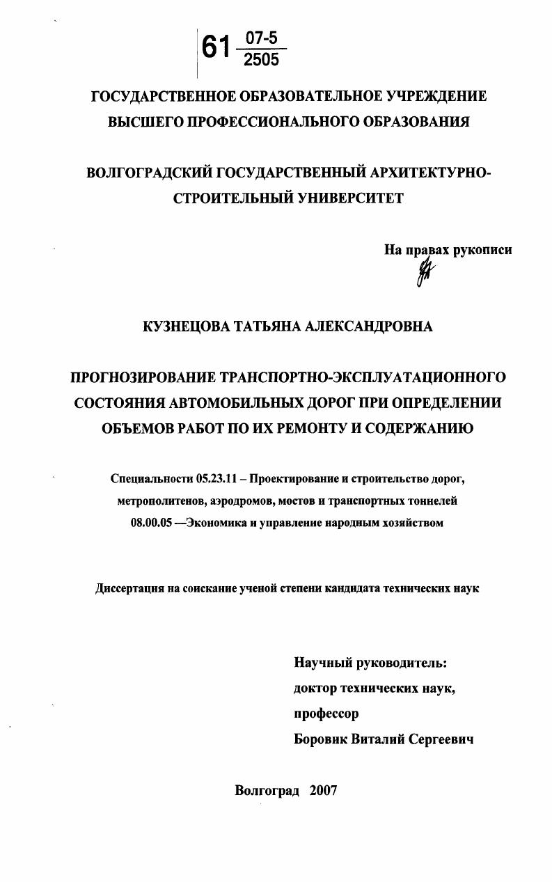 Прогнозирование транспортно-эксплуатационного состояния автомобильных дорог при определении объемов работ по их ремонту и содержанию