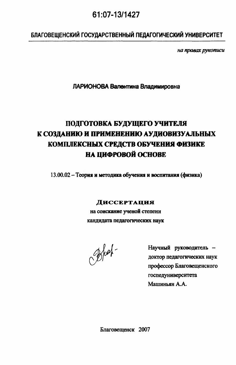 Подготовка будущего учителя к созданию и применению аудиовизуальных комплексных средств обучения физике на цифровой основе