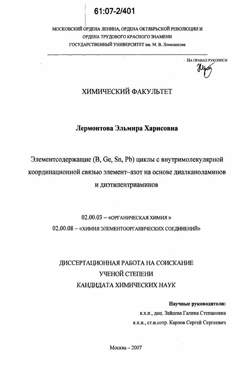 Элементосодержащие (B, Ge, Sn, Pb) циклы с внутримолекулярной координационной связью элемент-азот на основе диалканоламинов и диэтилентриаминов