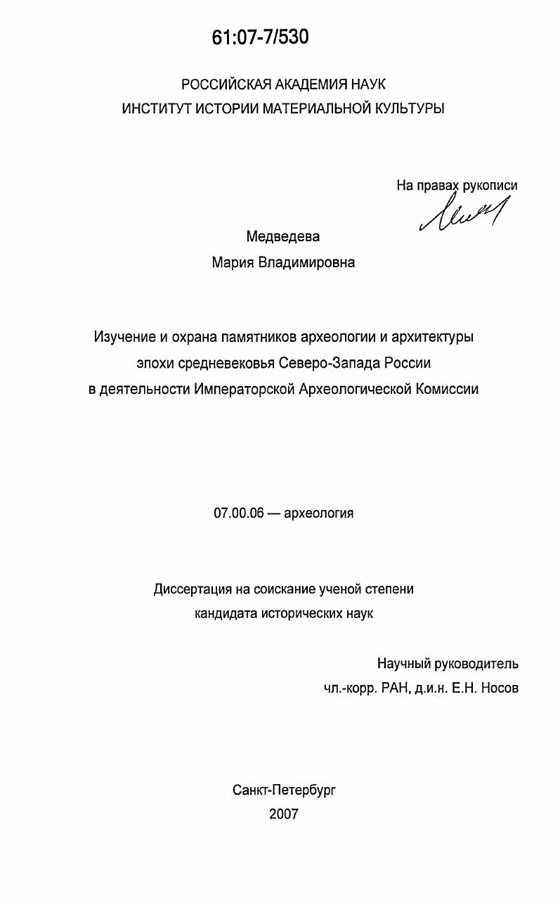 Изучение и охрана памятников археологии и архитектуры эпохи средневековья Северо-Запада России в деятельности Императорской Археологической Комиссии