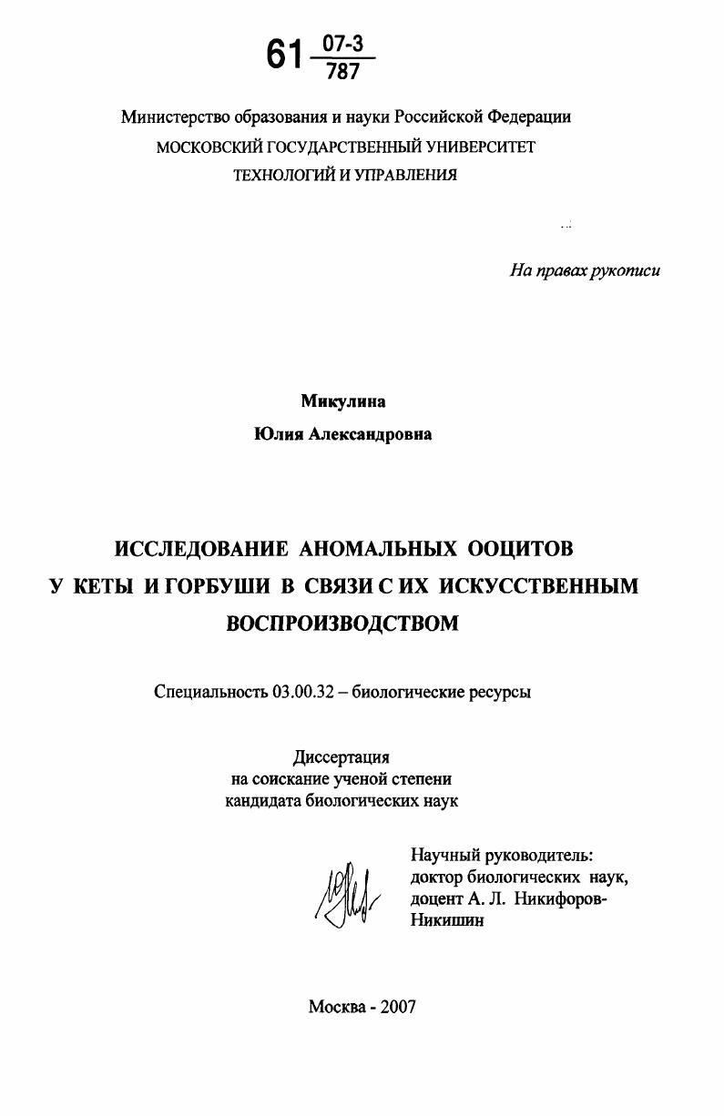 Исследование аномальных ооцитов у кеты и горбуши в связи с их искусственным воспроизводством