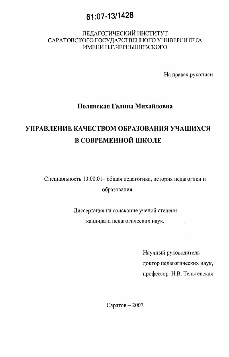 скачать диссертацию Управление качеством образования учащихся в современной школе Управление качеством образования учащихся в современной школе