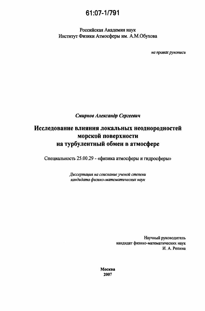 Исследование влияния локальных неоднородностей морской поверхности на турбулентный обмен в атмосфере