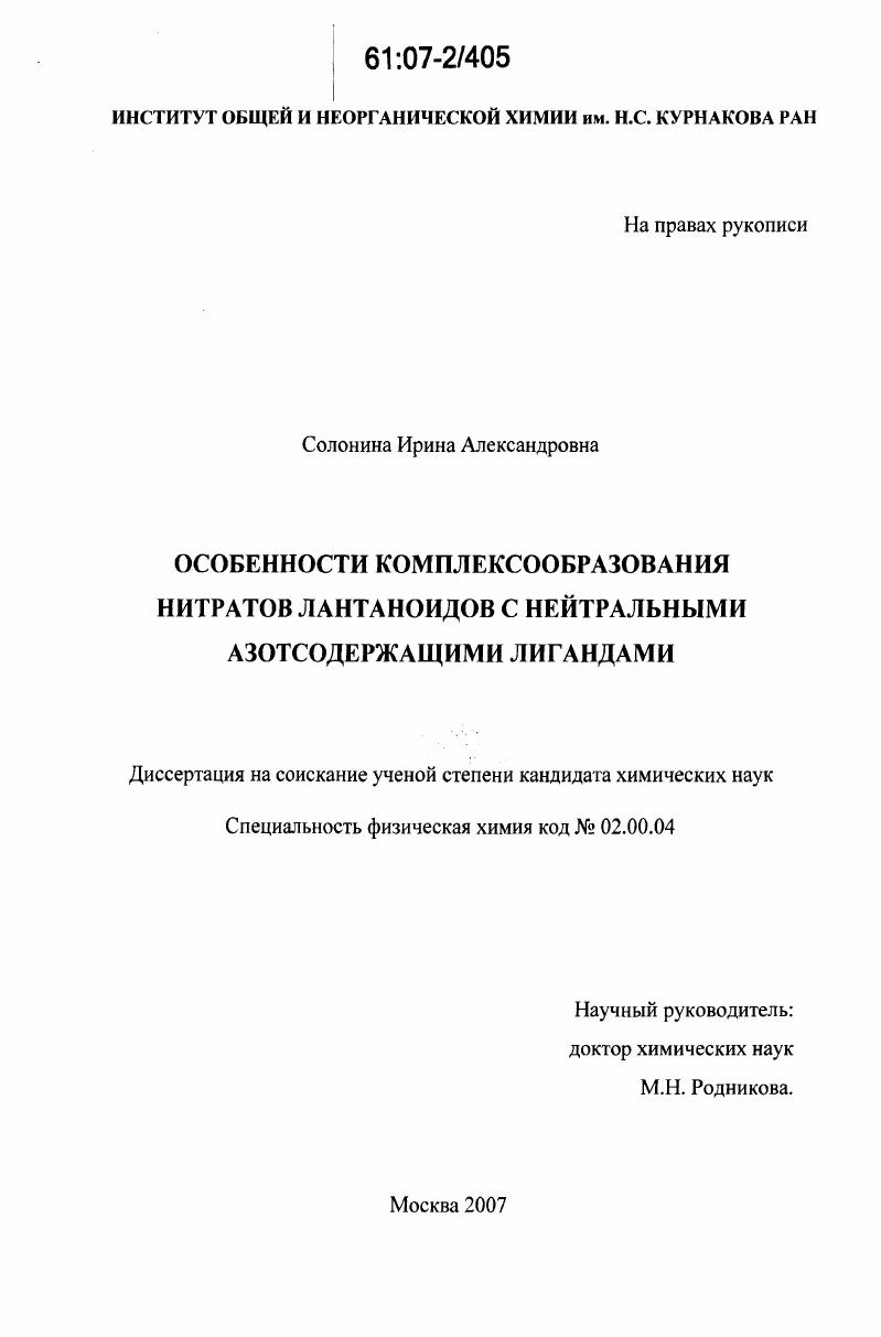 Особенности комплексообразования нитратов лантаноидов с нейтральными азотсодержащими лигандами