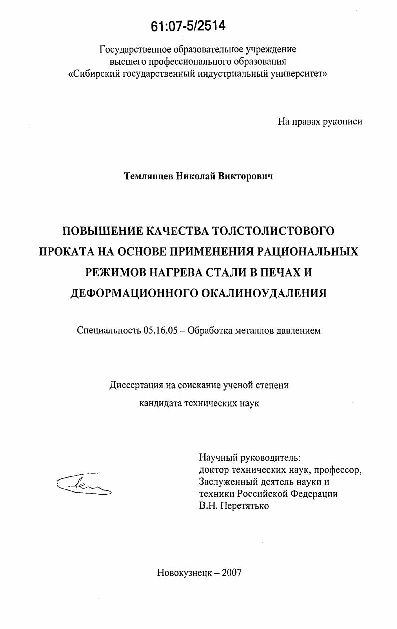 Повышение качества толстолистового проката на основе применения рациональных режимов нагрева стали в печах и деформационного окалиноудаления