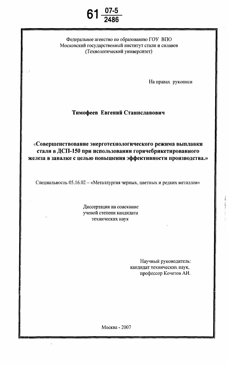 Совершенствование энерготехнологического режима выплавки стали в ДСП-150 при использовании горячебрикетированного железа в завалке с целью повышения эффективности производства