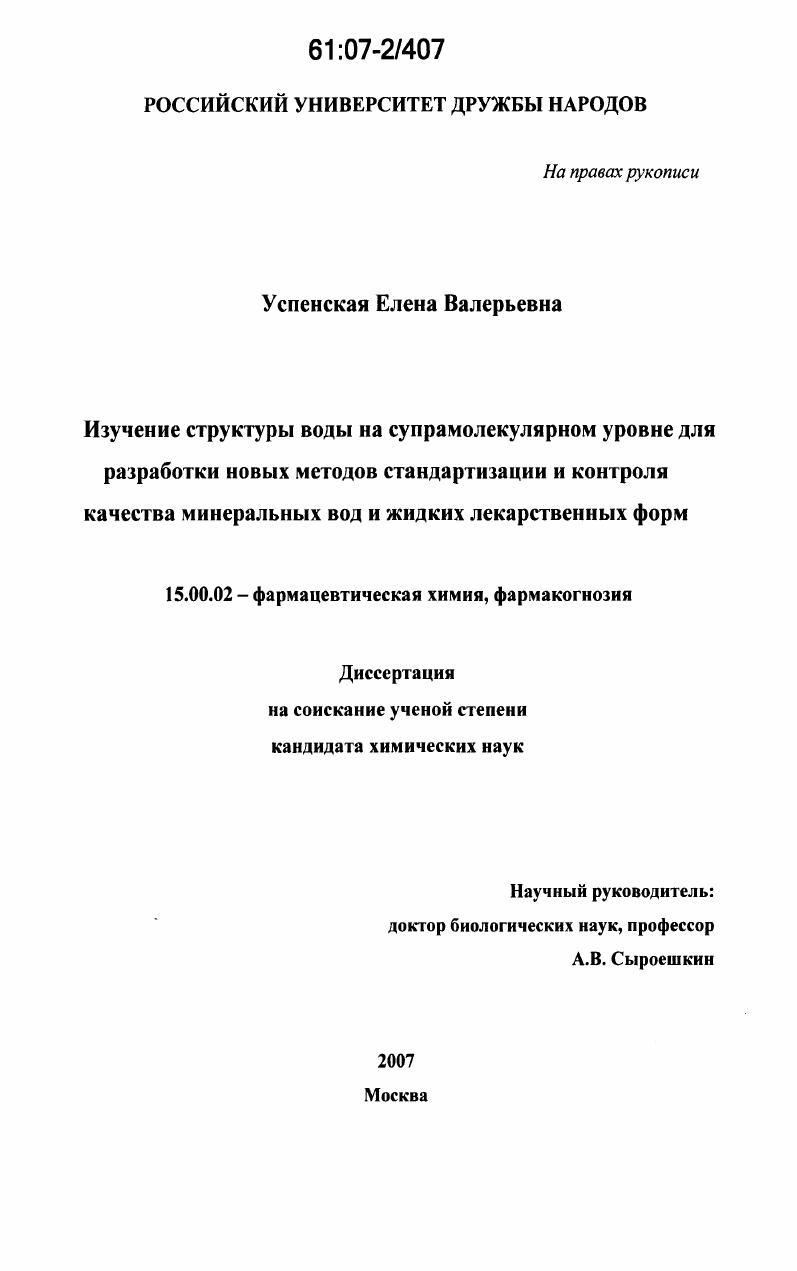 Изучение структуры воды на супрамолекулярном уровне для разработки новых методов стандартизации и контроля качества минеральных вод и жидких лекарственных форм