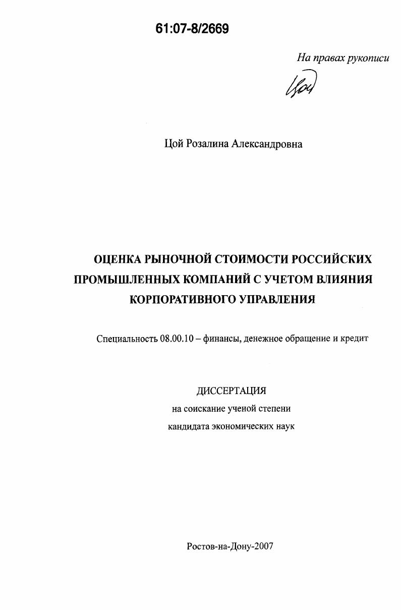 Оценка рыночной стоимости российских промышленных компаний с учетом влияния корпоративного управления