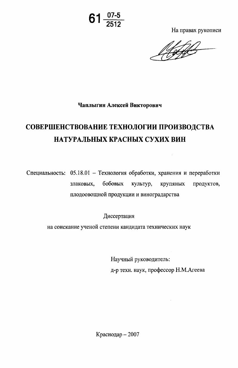 скачать диссертацию Совершенствование технологии производства натуральных красных виноградных вин Совершенствование технологии производства натуральных красных виноградных вин